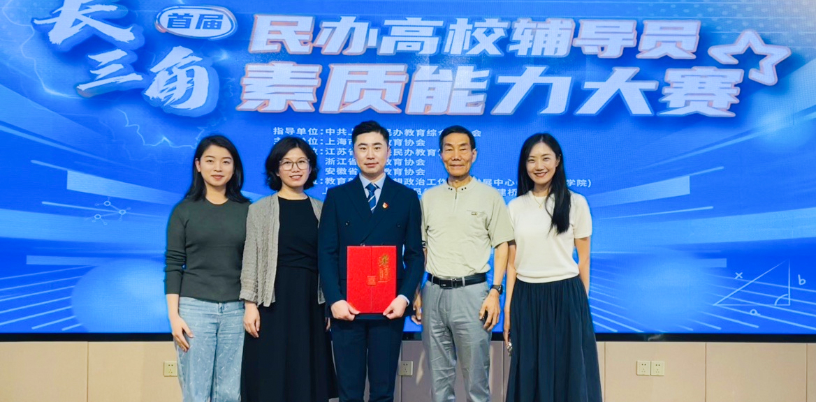 安徽新華學(xué)院在首屆長三角民辦高校輔導(dǎo)員素質(zhì)能力大賽中榮獲一等獎